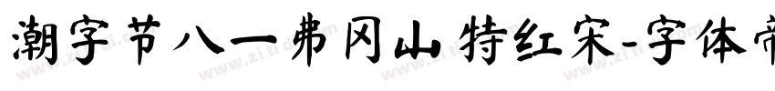 潮字节八一井冈山 特红宋字体转换